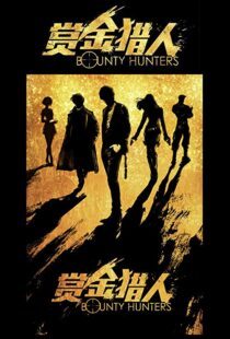 دانلود فیلم Bounty Hunters 20167561-1295833138
