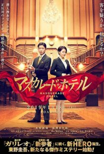 دانلود فیلم Masquerade Hotel 201912628-842232588