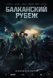 دانلود فیلم The Balkan Line 201921234-744969392