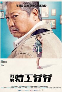 دانلود فیلم My Beloved Bodyguard 201610433-464033589