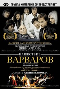 دانلود فیلم The Barbarian Invasions 200341299-1502212045