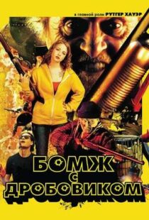 دانلود فیلم Hobo with a Shotgun 201140294-1535319350