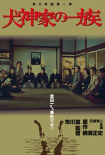 دانلود فیلم The Inugami Family 197683341-281454342