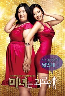 دانلود فیلم کره ای 200 Pounds Beauty 200684880-1283192681