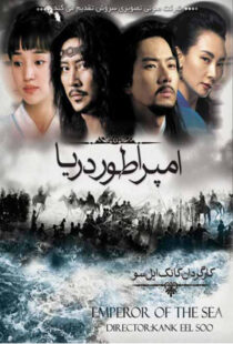 دانلود سریال کره ای Emperor of the Sea87310-1507811297