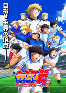 دانلود انیمه Captain Tsubasa87364-2088580598