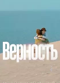 دانلود فیلم Vernost 201986379-1069950094