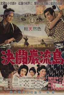 دانلود فیلم Samurai III: Duel at Ganryu Island 195691433-730754513