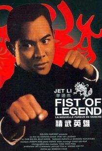 دانلود فیلم Fist of Legend 199492112-384131833