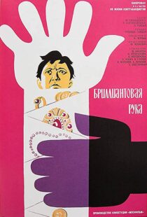 دانلود فیلم The Diamond Arm 196995153-182319316