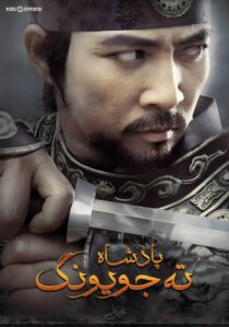 دانلود سریال کره ای Dae Jo Yeong93291-1349125193