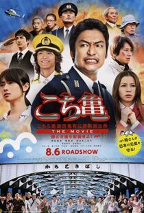 دانلود فیلم Kochikame – The Movie: Save the Kachidiki Bridge! 2011102217-402321871