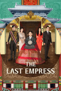 دانلود سریال کره ای The Last Empress108800-1981596505