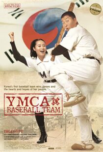 دانلود فیلم کره ای YMCA Baseball Team 2002102158-1576317623