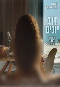 دانلود فیلم Love Birds 2017114401-2032799681