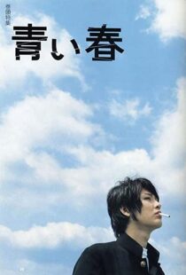 دانلود فیلم Blue Spring 2001111316-912000373