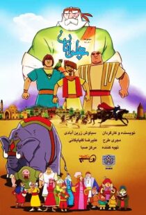 دانلود انیمیشن The Heroes115563-493612039