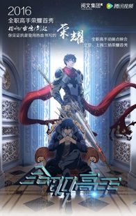 دانلود انیمیشن The King’s Avatar102388-213329863