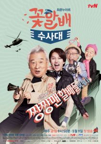 دانلود سریال کره ای Grandpas Over Flowers Investigation Team90427-810479873