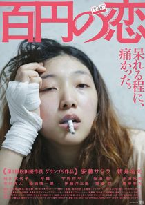 دانلود فیلم 100 Yen Love 201438759-1662586429
