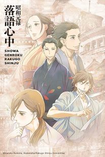 دانلود انیمه Showa Genroku Rakugo Shinju202368-1831055862