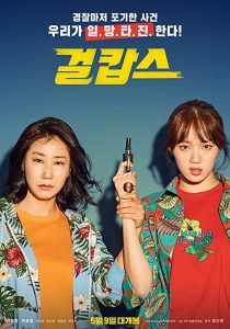 دانلود فیلم کره ای Miss & Mrs. Cops 201939108-1551619970