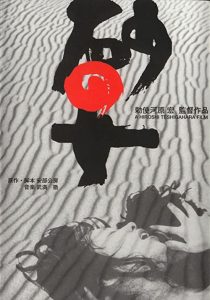دانلود فیلم Woman in the Dunes 1964255070-1222665734