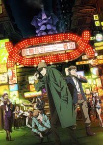 دانلود انیمه Kabukichou Sherlock289962-109945661