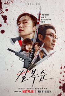 دانلود فیلم کره‌ای Kill Bok-soon 2023329424-2105751729