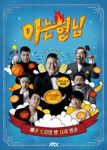 دانلود سریال کره‌ای Knowing Bros337391-863360735