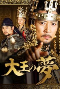 دانلود سریال کره‌ای The King’s Dream352690-1862950797