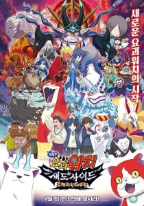 دانلود فیلم Yo-Kai Watch 4 2017366979-1761286948