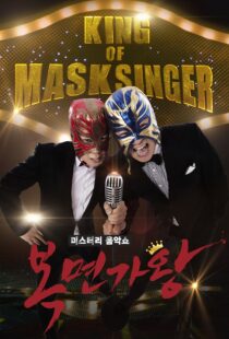 دانلود برنامه کره‌ای King of Masked Singer370556-783813185
