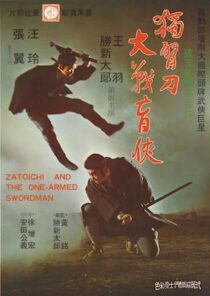دانلود فیلم Zatoichi and the One-Armed Swordsman (Vol. 22) 1971369001-1019926913