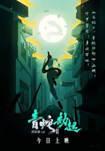 دانلود انیمیشن White Snake 2: Green Snake 2021368886-1834653394