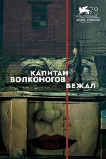 دانلود فیلم Captain Volkonogov Escaped 2021373201-384283458