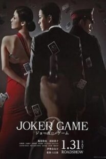 دانلود فیلم Joker Game 2015373766-1174800781