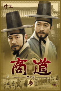 دانلود سریال کره‌ای Sangdo, Merchants of Joseon374869-1986187518