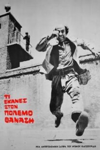 دانلود فیلم What Did you Do in the War Thanasis 1971375241-818321821