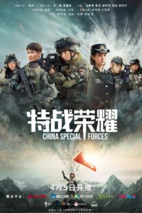 دانلود سریال Glory of the Special Forces379029-1916438158