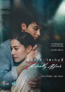 دانلود سریال The Deadly Affair378828-777367586