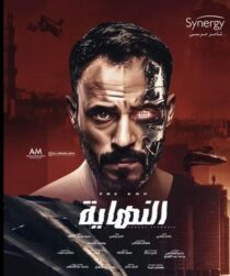 دانلود سریال Al Nehaya377927-190248068
