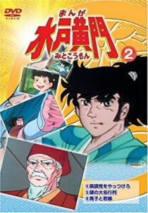 دانلود انیمه Manga Mito Kômon378416-970820676