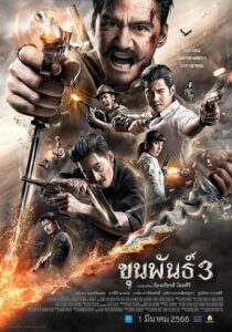 دانلود فیلم Khun Pan 3 2023379289-1168512375