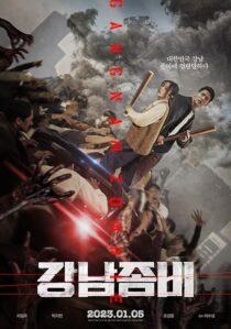 دانلود فیلم کره‌ای Gangnam Zombie 2023387864-42379515