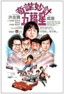 دانلود فیلم Winners & Sinners 1983380422-1807796836