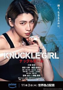 دانلود فیلم کره‌ای Knuckle Girl 2023380159-1209657714