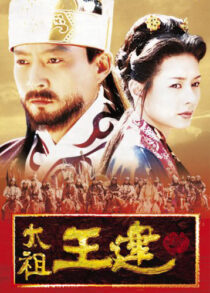 دانلود سریال کره‌ای Taejo Wang Geon (Emperor Wang Gun)382805-1197456521