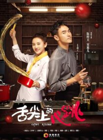دانلود سریال She Jian Shang De Xin Tiao (Cupid’s Kitchen)382439-353327890