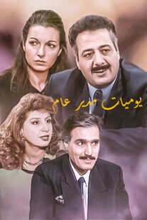 دانلود سریال Yawmiyat Modeer Aam382637-254392997